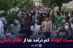 دست کوتاه کم‌درآمدها از نظام بانکی