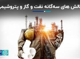چالش‌های سه گانه نفت و گاز و پتروشیمی