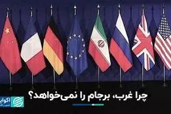 بی‌میلی غربی‌ها برای احیای برجام ناشی از چیست؟