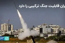 ایران قابلیت جنگ ترکیبی را دارد