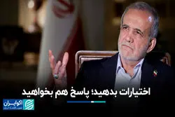 مسعود پزشکیان: اختیارات بدهید؛ پاسخ هم بخواهید