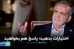 مسعود پزشکیان: اختیارات بدهید؛ پاسخ هم بخواهید