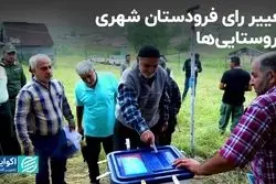 تغییر میزان مشارکت انتخاباتی در روستاها