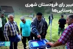 تغییر میزان مشارکت انتخاباتی در روستاها