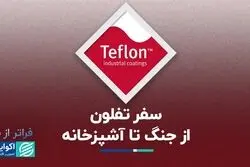  تحفه جنگ جهانی دوم به آشپزخانه‌ها