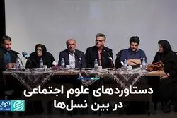 دستاوردهای علوم اجتماعی در بین نسل‌ها