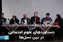 دستاوردهای علوم اجتماعی در بین نسل‌ها