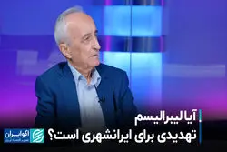 آیا لیبرالیسم تهدیدی برای ایرانشهری است؟