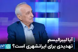 آیا لیبرالیسم تهدیدی برای ایرانشهری است؟