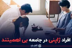 افراد ژاپنی در جامعه بی اهمیتند