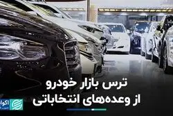 وقتی وعده‌های انتخاباتی بازار خودرو را نگران می‌کند
