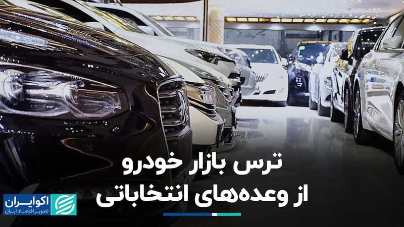 وقتی وعده‌های انتخاباتی بازار خودرو را نگران می‌کند