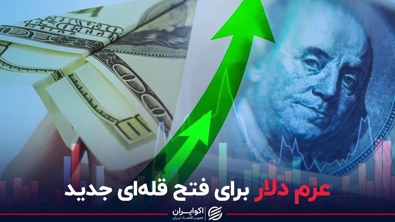 عزم دلار برای فتح قله‌ای جدید