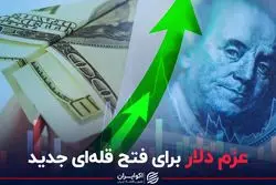 عزم دلار برای فتح قله‌ای جدید