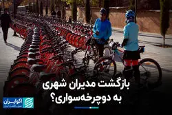 دوچرخه‌ها به سطح پایتخت برمی‌گردند؟