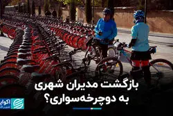 دوچرخه‌ها به سطح پایتخت برمی‌گردند؟