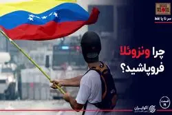 چرا ونزوئلا فروپاشید؟