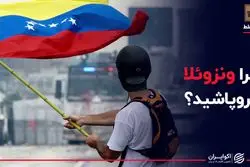 چرا ونزوئلا فروپاشید؟