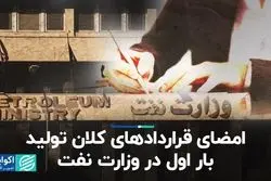  امضای قراردادهای کلان تولید «بار اول» در وزارت نفت 