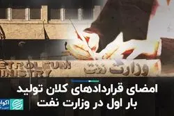  امضای قراردادهای کلان تولید «بار اول» در وزارت نفت 