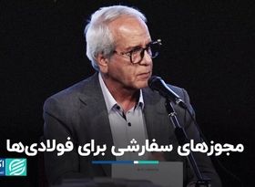 مجوزهای سفارشی برای فولادی‌ها