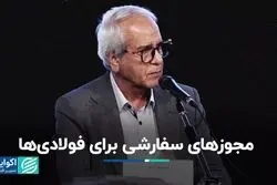 مجوزهای سفارشی برای فولادی‌ها