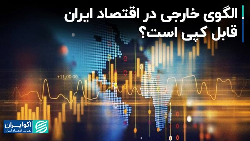 الگوی خارجی در اقتصاد ایران قابل کپی است؟