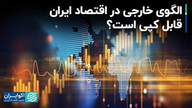 الگوی خارجی در اقتصاد ایران قابل کپی است؟