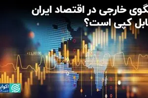 الگوی خارجی در اقتصاد ایران قابل کپی است؟