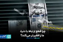 چرا قطع ارتباط با دنیا، ما را فقیرتر می‌کند؟