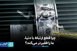 چرا قطع ارتباط با دنیا، ما را فقیرتر می‌کند؟