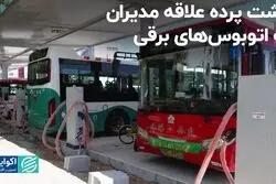 پشت پرده علاقه مدیران به اتوبوس‌های برقی