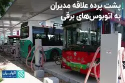 پشت پرده علاقه مدیران به اتوبوس‌های برقی