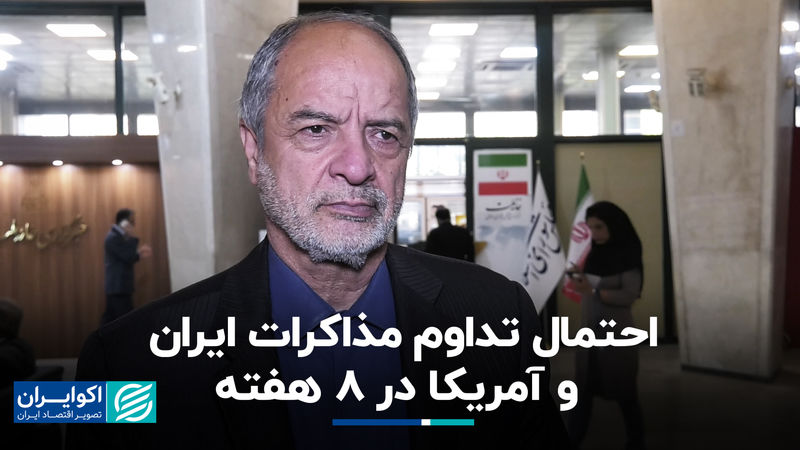 هشت محور در مذاکرات ایران و آمریکا