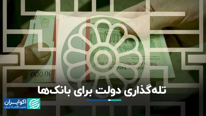 تله‌گذاری دولت برای بانک‌ها