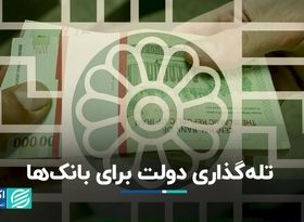 تله‌گذاری دولت برای بانک‌ها