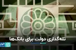 تله‌گذاری دولت برای بانک‌ها