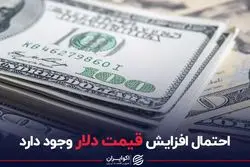 احتمال افزایش ارزش دلار چقدر است؟