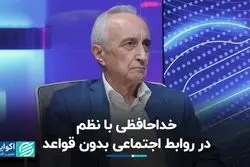 در روابط اجتماعی بی‌قاعده، نظم ایجاد نمی‌شود