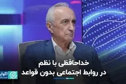 در روابط اجتماعی بی‌قاعده، نظم ایجاد نمی‌شود