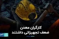 کارگران معدن ضعف تجهیزاتی داشتند
