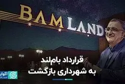 قرارداد بام‌لند به شهرداری بازگشت 