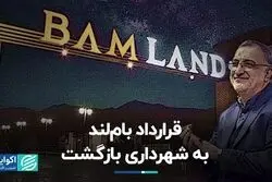 قرارداد بام‌لند به شهرداری بازگشت 