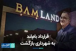 قرارداد بام‌لند به شهرداری بازگشت 