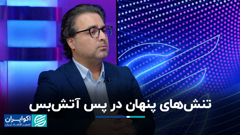 تنش‌های پنهان در پس آتش‌بس