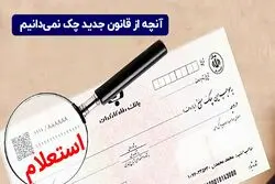 آنچه از قانون جدید چک نمی‌ دانیم