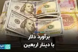برآورد دلار از دینار اربعین 