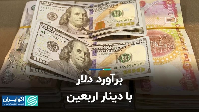 برآورد دلار از دینار اربعین 