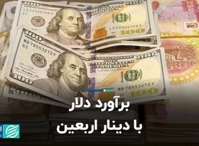 برآورد دلار از دینار اربعین 