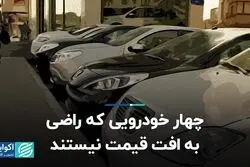 چهار خودرویی که راضی به افت قیمت نیستند